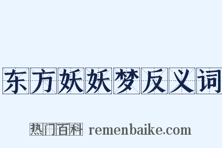 东方妖妖梦反义词是什么意思的图片